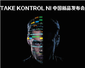  TAKE KONTROL Native Instruments held product launch with DMT in Beijing
