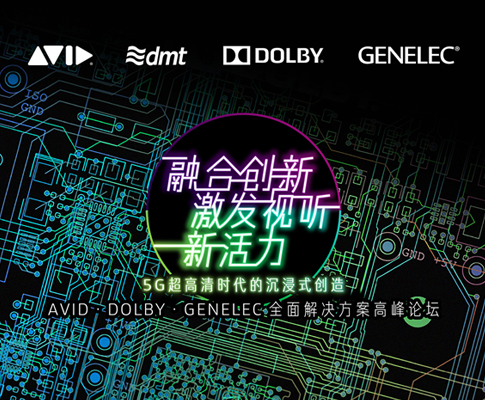 5G new generation ——AVID、DOLBY、GENELEC Solution Conference